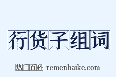 行货子组词是什么意思的图片